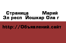  - Страница 1454 . Марий Эл респ.,Йошкар-Ола г.